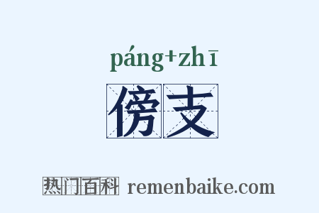 傍支是什么意思的图片